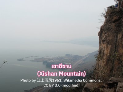 Xishan Mountain ประเทศจีน