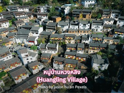 รีวิว หมู่บ้านหวงหลิง