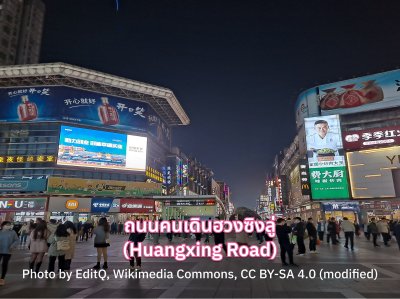 ถนนคนเดินฮวงซิงลู่ จีน