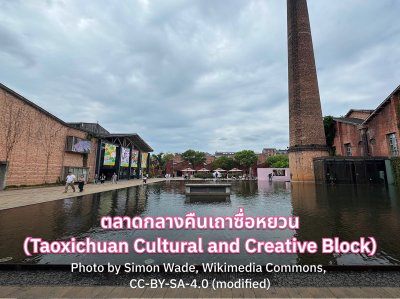 Taoxichuan Cultural and Creative Block ซื้อของฝาก