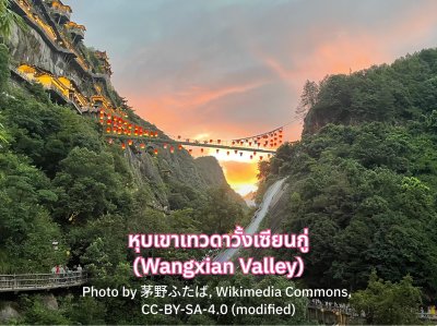 เที่ยวจีน หุบเขาเทวดา