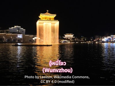 อู้หนี่โจว อยู่ที่ไหน