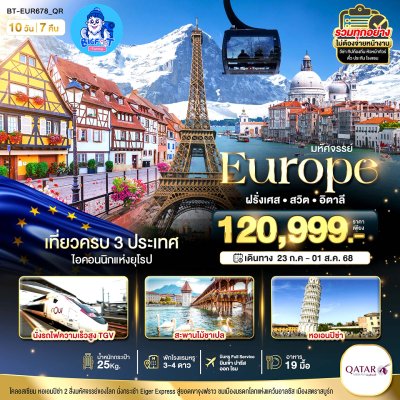 ทัวร์ฝรั่งเศส สวิส อิตาลี 2568