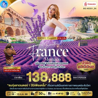 ทัวร์ฝรั่งเศส โพรวองซ์ 2568