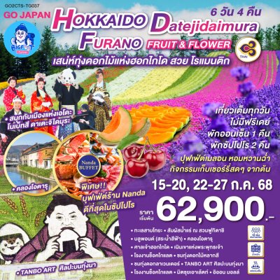 ทัวร์ฮอกไกโด การบินไทย (ชม Tanbo Art - Farm Tomita - Shikisai no Oka) 6 วัน