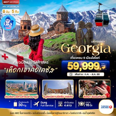 ทัวร์จอร์เจีย สิงหาคม 2568