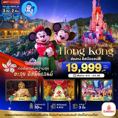 ทัวร์ฮ่องกง ดิสนีย์แลนด์ 2568