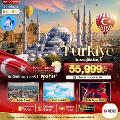 ทัวร์ตุรกี กรกฎาคม 2568