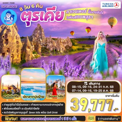 ทัวร์ตุรกี ลาเวนเดอร์ 2568