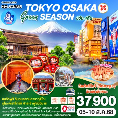 ทัวร์โตเกียว โอซาก้า สิงหาคม 2568