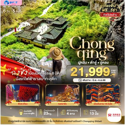 ทัวร์ฉงชิ่ง ไม่เข้าร้านรัฐบาล 2568