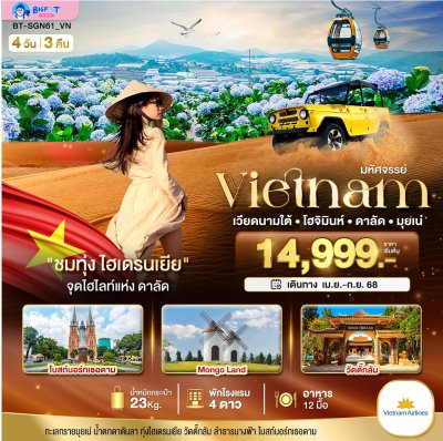 ทัวร์เวียดนาม ดาลัด โฮจิมินห์ มุยเน่ 2568
