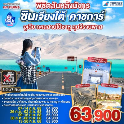 ทัวร์ซินเจียงใต้ คัชการ์