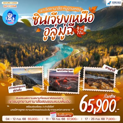 ทัวร์ซินเจียง ซินเจียงเหนือ คานาสือ 2 วัน