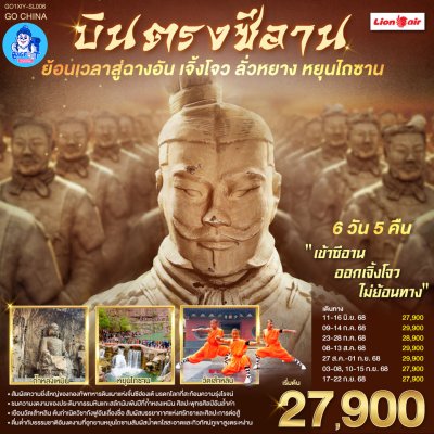 ทัวร์ซีอาน ลั่วหยาง 2568