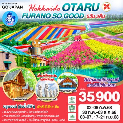ทัวร์ญี่ปุ่น ฮอกไกโด กรกฎาคม 2568