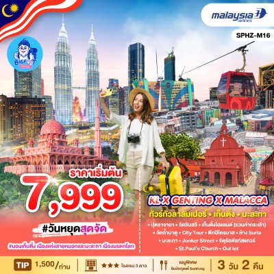 ทัวร์มาเลเซีย เก็นติ้ง คาเมรอน กัวลาลัมเปอร์ มะละกา 2568