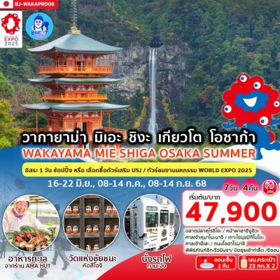 ทัวร์ญี่ปุ่น โอซาก้า อิเสะ มิเอะ 2568