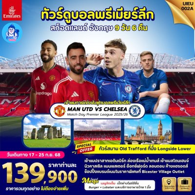 ทัวร์ดูบอลอังกฤษ แมนยู
