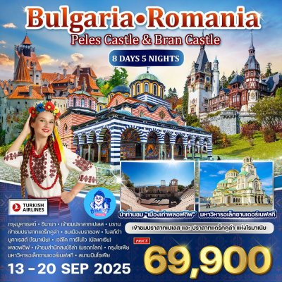 ทัวร์โรมาเนีย บัลแกเรีย กันยายน 2568