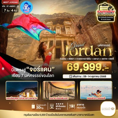 ทัวร์จอร์แดน ตุลาคม 2568