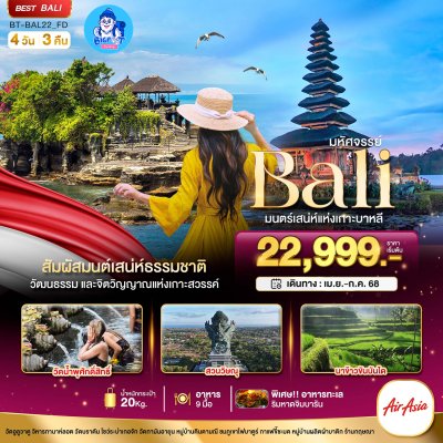 ทัวร์บาหลี 2568