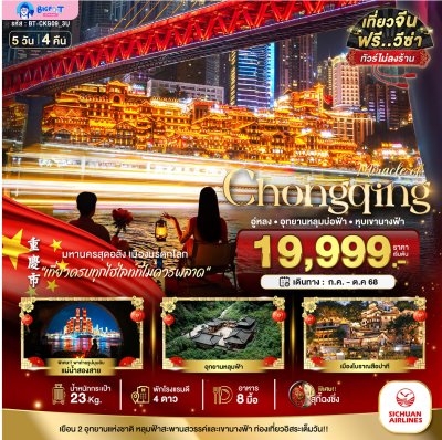 ทัวร์จีน ฉงชิ่ง อู่หลง 2568