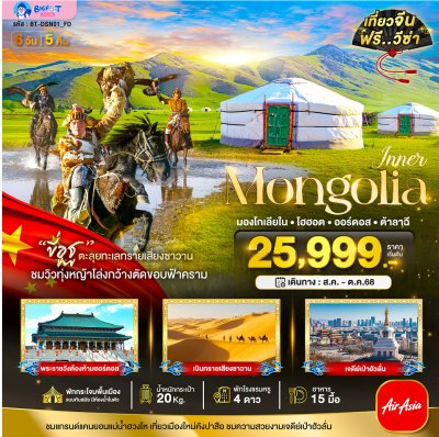 ทัวร์มองโกเลีย 2568