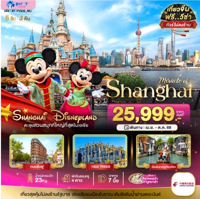 ทัวร์ดิสนีย์แลนด์ เซี่ยงไฮ้ 2568