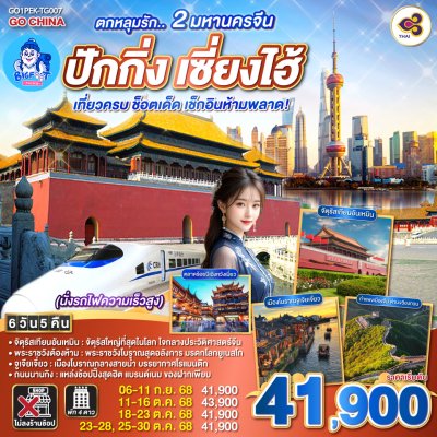 ทัวร์ปักกิ่ง เซี่ยงไฮ้ 2568 ไม่ลงร้าน