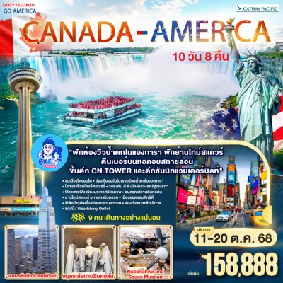 ทัวร์อเมริกา แคนาดา ตุลาคม 2568