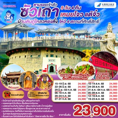 ทัวร์ซัวเถา บ้านดิน 2568