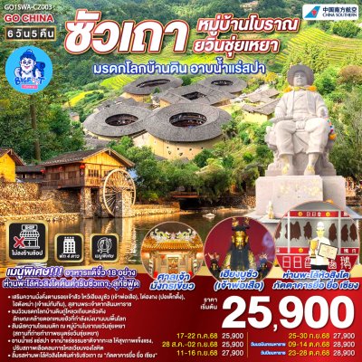 ทัวร์ซัวเถา แต้จิ๋ว 2568