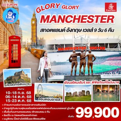 ทัวร์อังกฤษ สกอตแลนด์ เวลส์ 2568