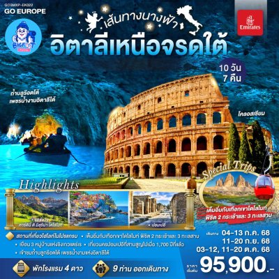 ทัวร์อิตาลีเหนือ ใต้ 2568 ทัวร์อิตาลีเหนือ ใต้ 2568