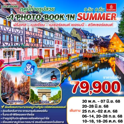 ทัวร์ฝรั่งเศส เบลเยียม เนเธอร์แลนด์ เยอรมัน สวิส 2568