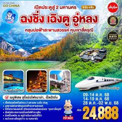 ทัวร์ฉงชิ่ง ภูเขาสี่ดรุณี เฉิงตู 2568