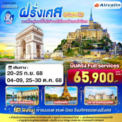 ทัวร์ฝรั่งเศส ราคาถูก 2568 ทัวร์ฝรั่งเศส ราคาถูก 2568