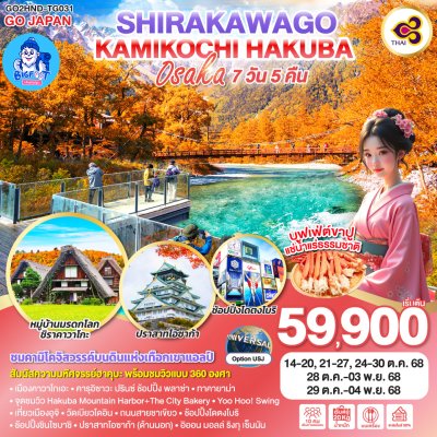 ทัวร์โตเกียว โอซาก้า ฮาคุบะ คามิโคจิ ชิราคาวาโกะ ตุลาคม 2568