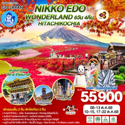 ทัวร์ญี่ปุ่น โตเกียว ฟูจิ นิกโก้ ตุลาคม 2568