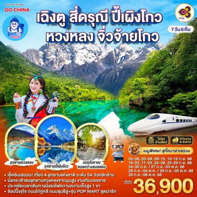 ทัวร์จีน จิ่วจ้ายโกว สี่ดรุณี หวงหลง ปี้เผิงโกว ไม่ลงร้าน 2568