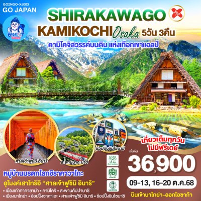 ทัวร์นาโกย่า ทาคายาม่า ชิราคาวาโกะ ตุลาคม 2568