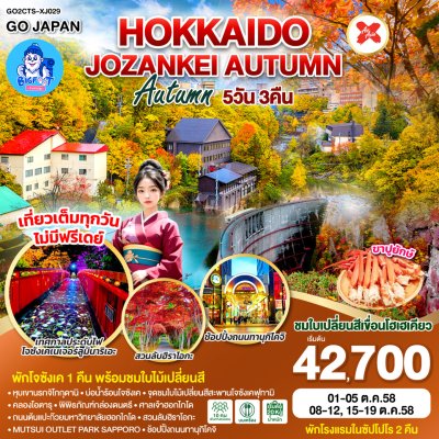 ทัวร์ฮอกไกโด ตุลาคม 2568
