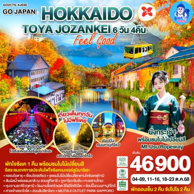 ทัวร์ฮอกไกโด jozankei ใบไม้เปลี่ยนสี ตุลาคม 2568
