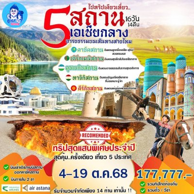 ทัวร์เอเชียกลาง 5 สถาน 2568