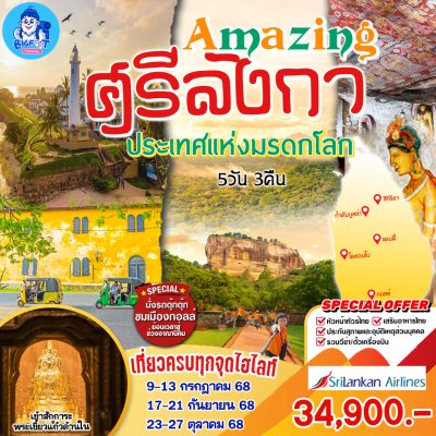ทัวร์ศรีลังกา พระเขี้ยวแก้ว 2568
