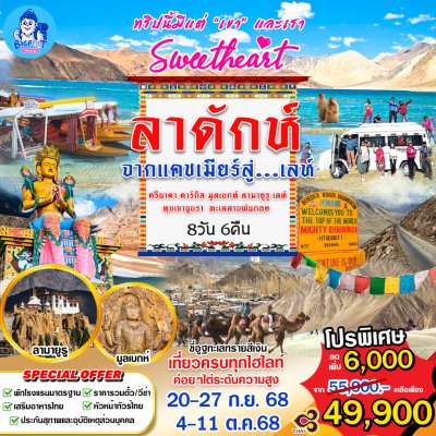 ทัวร์เลห์ ลาดัก