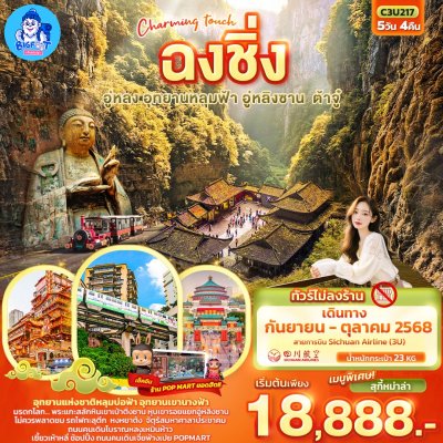 ทัวร์ฉงชิ่ง ไม่เข้าร้านรัฐบาล 2568