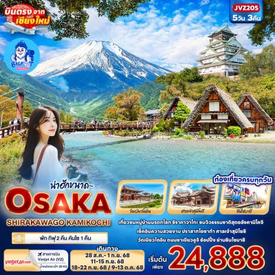 ทัวร์ญี่ปุ่น บินตรงเชียงใหม่ โอซาก้า 2568