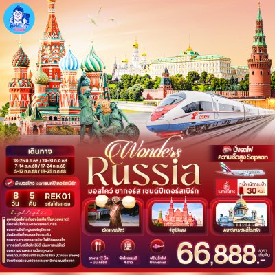 ทัวร์รัสเซีย มอสโก เซนต์ปีเตอร์สเบิร์ก 2568